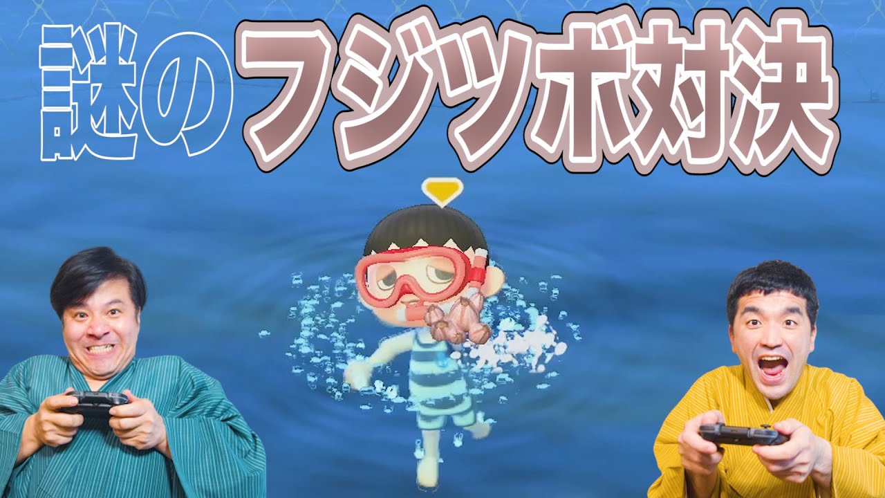 【あつまれどうぶつの森】#30 すゑひろがりず、大激突！！！【狂言風ゲーム実況】【あつ森】