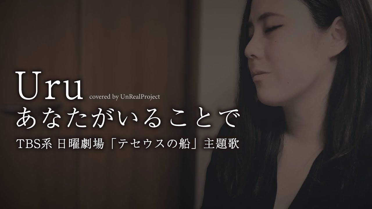 Uru あなたがいることで/「テセウスの船」主題歌 -UnRealProject