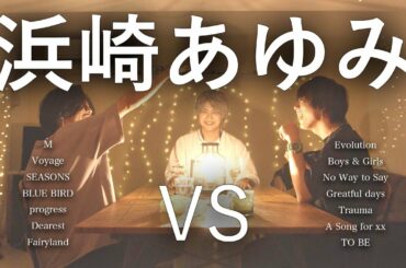 【対決】浜崎あゆみマッシュアップメドレー -Ayumi Hamasaki Mash Up Medley Battle-