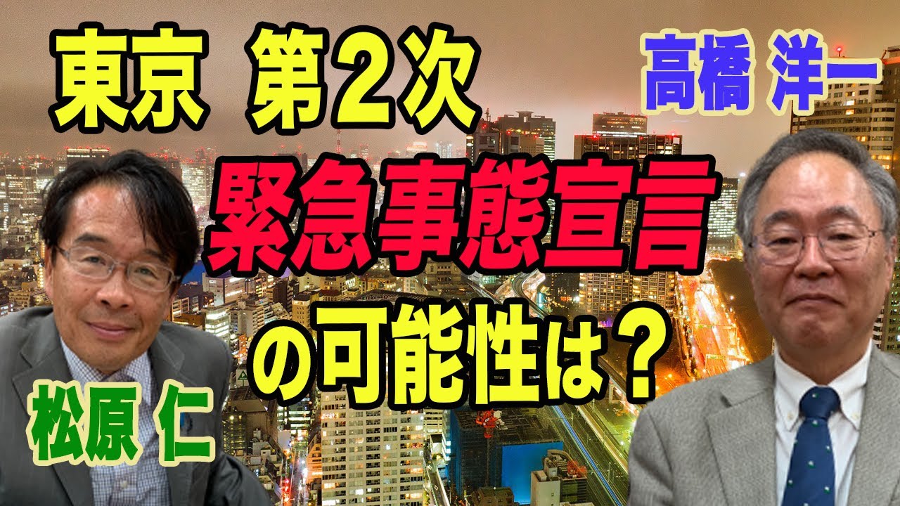 高橋洋一「第２次緊急事態宣言の可能性は？」　衆議院議員 まつばら仁（無所属）