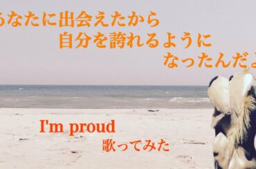 I'm proud　/　華原朋美　をアカペラで歌ってみた