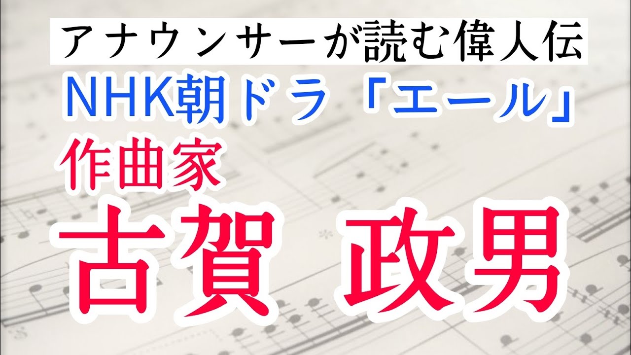 「エール」野田洋次郎演じる木枯正人モデル古賀政男の人生を朗読【元NHKフリーアナウンサ―島永吏子】