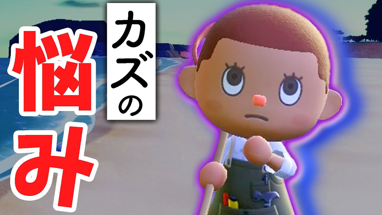 【カズ森】見た目汚いあの問題に着手します！！ あつまれどうぶつの森 PART108