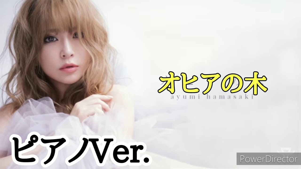 新曲リリース！ 「オヒアの木」浜崎あゆみ ピアノVer.【耳コピアレンジ】