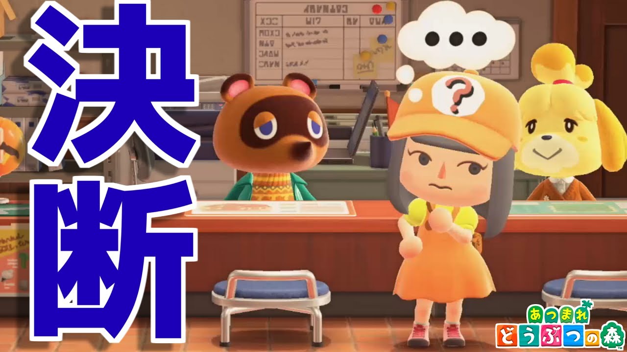 【あつ森】苦渋の決断をしました【あつまれどうぶつの森】