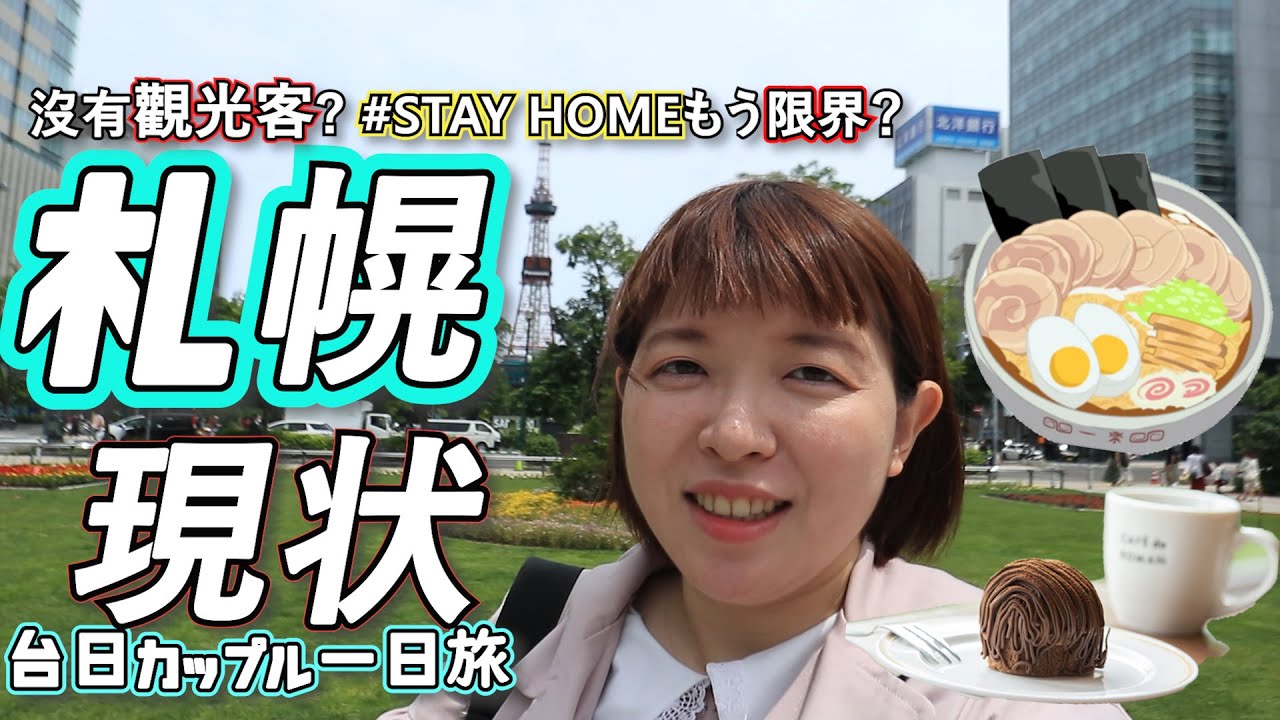 [北海道現状]沒有外國觀光客的札幌?緊急事態宣言が解除されてからの様子
