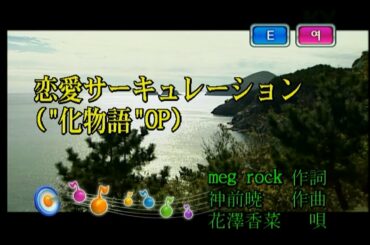 花澤香菜 - 恋愛サーキュレーション (하나자와 카나 - 연애 서큘레이션) (KY 43227) 노래방 カラオケ