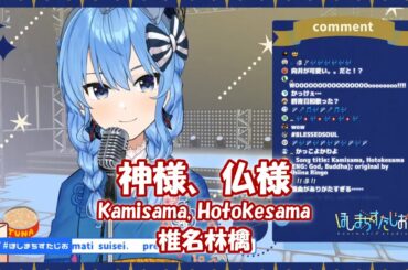 【星街すいせい】神様、仏様 (Kamisama, Hotokesama) / 椎名林檎【歌枠切り抜き】(2020/06/09) Hoshimati Suisei