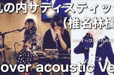 【椎名林檎】丸の内サディスティック（椎名林檎）marunouchi sadistic　Shiina Ringoカバー】