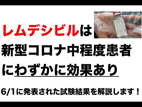 【レムデシビル 新型コロナ 最新情報】6月1日にGilead社が発表したレムデシビルの新型コロナウイルス感染症の試験（SIMPLE試験）の結果を解説します。