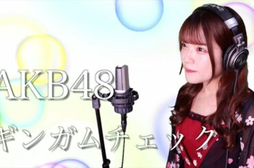 【歌詞付き】AKB48『ギンガムチェック』生音風 カラオケ音源 で 女性 が歌ってみた Cover Songs 【MV】