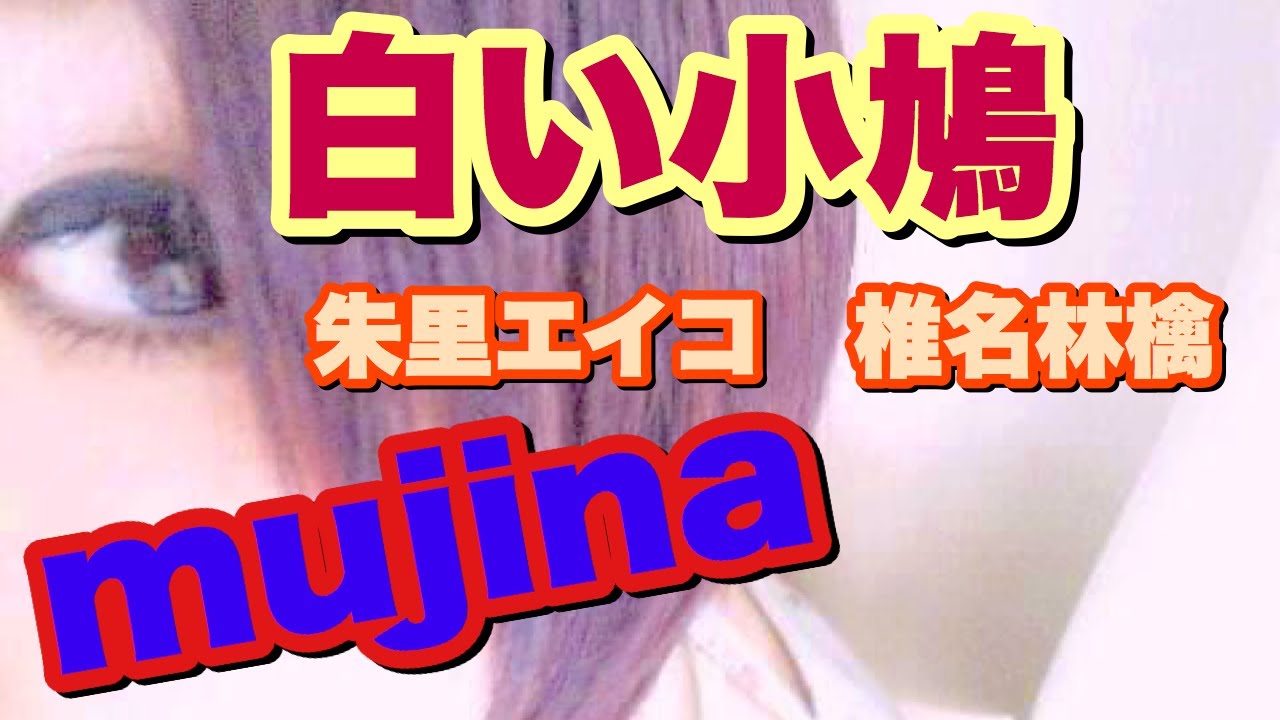 白い小鳩(朱里エイコ,椎名林檎) / mujina 白い小鳩(朱里エイコ,椎名林檎) / mujina