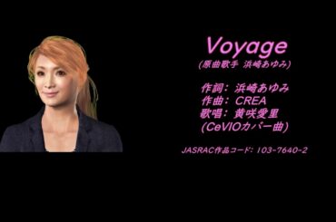 Voyage ／ 浜崎あゆみ　【CeVIOカバー曲 ／ 黄咲 愛里】