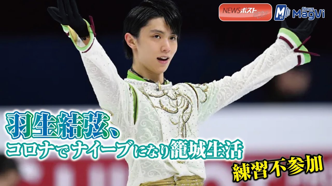 羽生結弦 、コロナ で ナイーブ になり 籠城生活 練習 不参加 羽生結弦 、コロナ で ナイーブ になり 籠城生活 練習 不参加
