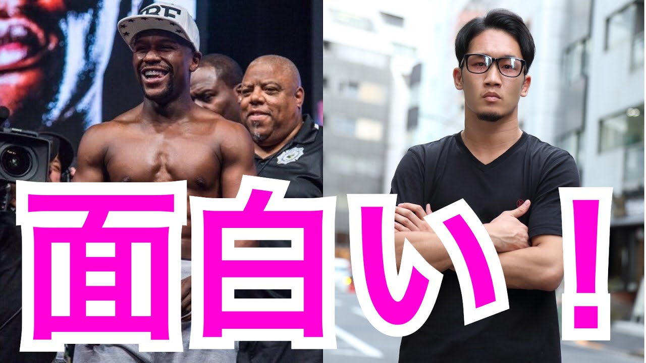 【RIZIN】フロイド・メイウェザーvs朝倉未来が実現!? (ボクシング パッキャオ 5階級制覇王者 朝倉海 アウトサイダー 赤穂亮 ルーtube ドネア 井上尚弥 WBSS 那須川天心 亀田興毅) 【RIZIN】フロイド・メイウェザーvs朝倉未来が実現!? (ボクシング パッキャオ 5階級制覇王者 朝倉海 アウトサイダー 赤穂亮 ルーtube ドネア 井上尚弥 WBSS 那須川天心 亀田興毅)
