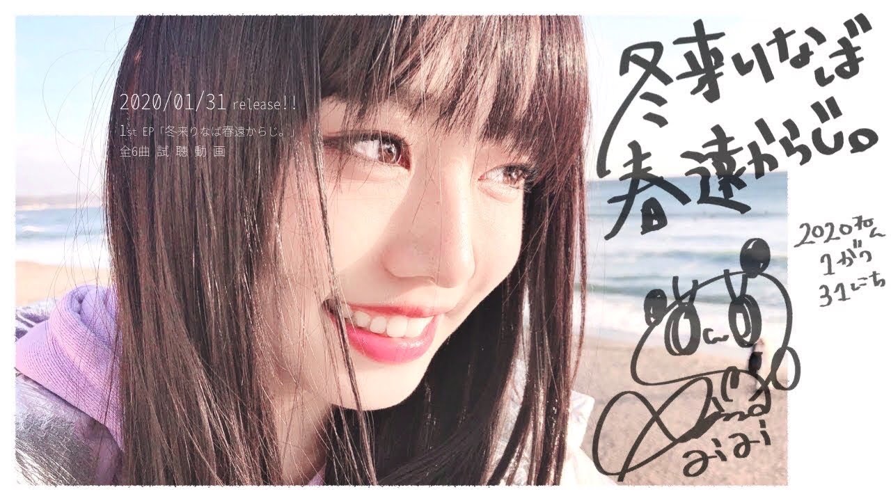 ぁぃぁぃ-1st EP「冬来りなば春遠からじ。」ティザー