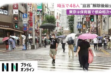 埼玉で48人 “宣言”解除後最多　東京は保育園で感染相次ぐ