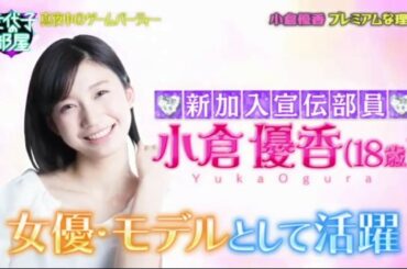 小倉優香、新たな新人部員、佳代子の部屋～真夜中のゲームパーティー 170713