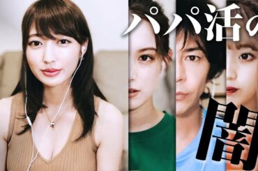 最高月収●万円⁉︎パパ活YouTuber森田由乃が語る港区女子の「パパ活のリアル」
