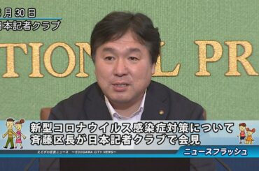 新型コロナウイルス感染症対策について斉藤区長が日本記者クラブで会見