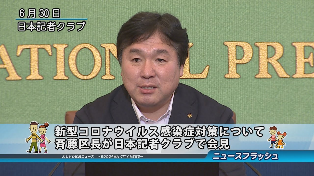 新型コロナウイルス感染症対策について斉藤区長が日本記者クラブで会見