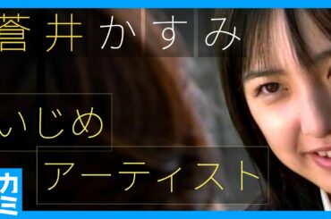 【野ブタ】の一番ヤバいやつ 蒼井かすみ 〜 野ブタ。をプロデュース で 陰湿な いじめ を披露する 蒼井かすみ について紹介 〜