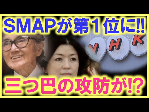 なんと、ＮＨＫの最新号で、ＳＭＡＰが第１位に…!! 流石のＮＨＫも書面で回答…!? ＳＭＡＰの向かう所敵なし…!?