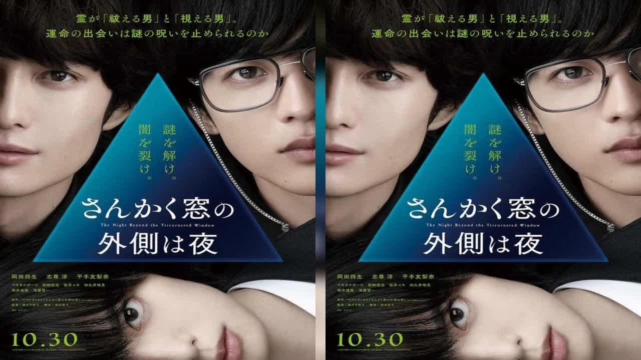 俳優の岡田将生さんと志尊淳さんがダブル主演する映画「さんかく窓の外側は夜」（森ガキ侑大監督、10月30日公開）の特報映像が7月9日、公開された。岡田さん演じる霊をはらうことができる冷川理人と、志尊さん