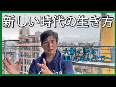 新しい時代の生き方