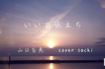 【cover】"いい日旅立ち" 山口百恵 song by sachi