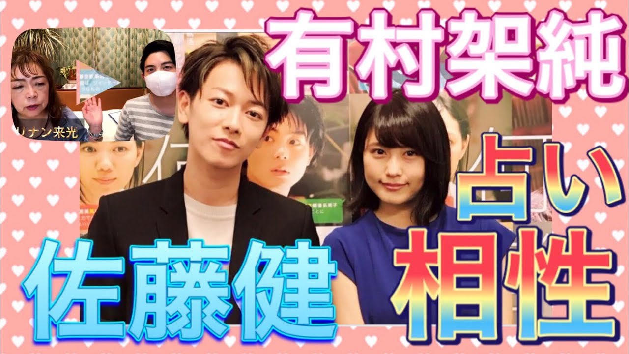 『佐藤健』と『有村架純』の相性を占ってみた