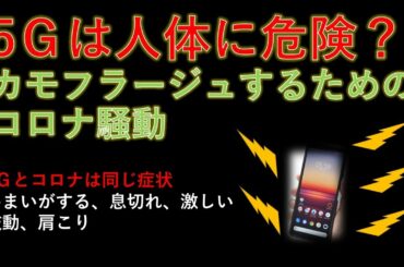 ちまたでうわさの5Ｇとコロナ（症状）が同じ問題を考察