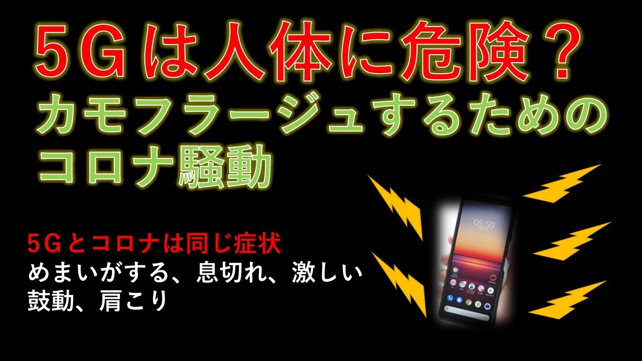 ちまたでうわさの5Gとコロナ(症状)が同じ問題を考察 ちまたでうわさの5Gとコロナ(症状)が同じ問題を考察