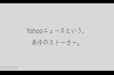 浜崎あゆみ【あるある】8選