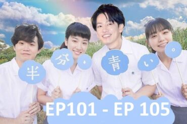 【半分青い】佐藤健・長野弥生||ベルの愛と法 半分、青い  EP101 - EP 105