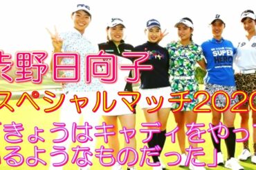 渋野日向子 スペシャルマッチ2020 「きょうはキャディをやっているようなものだった」