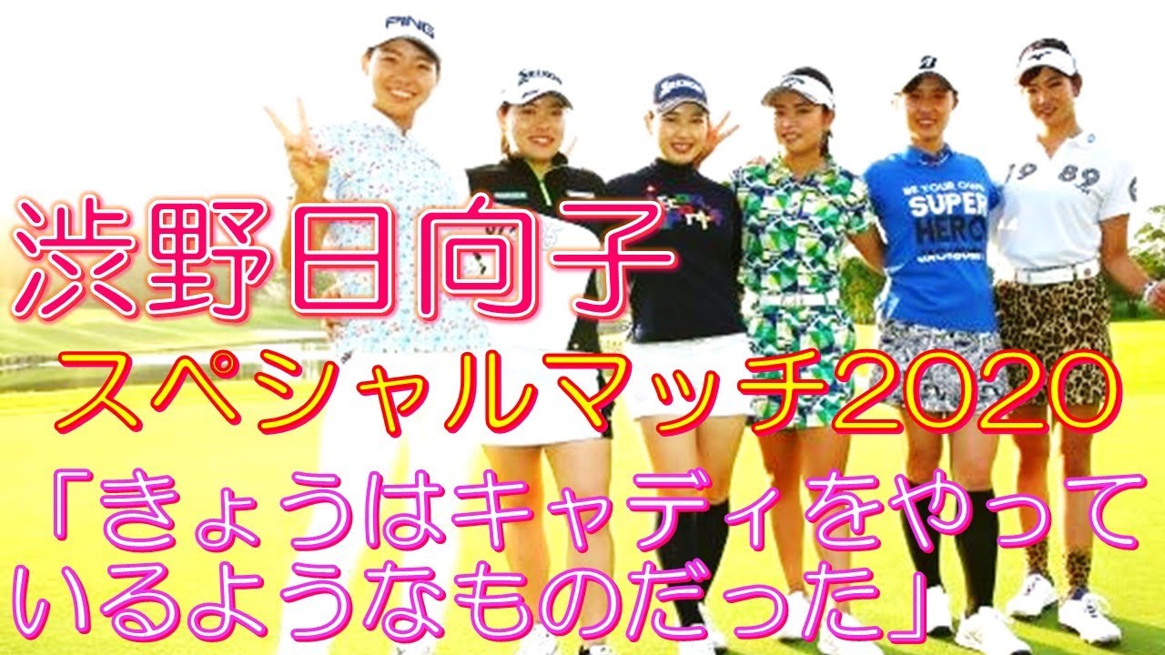 渋野日向子 スペシャルマッチ2020 「きょうはキャディをやっているようなものだった」 渋野日向子 スペシャルマッチ2020 「きょうはキャディをやっているようなものだった」