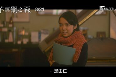 【羊與鋼之森】電影預告 上白石萌音×上白石萌歌 首度共演！詮釋熱愛鋼琴的姊妹… 8/21 療癒之聲