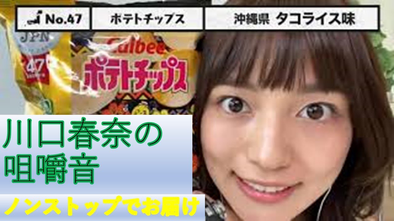 Asmr 川口春奈さんの Asmrで47都道府県の限定お菓子を食べつくす 咀嚼音 をジャンプカットしてテンポよくまとめてみました Yayafa Asmr 川口春奈さんの Asmrで47都道府県の限定お菓子を食べつくす 咀嚼音 をジャンプカットしてテンポよくまとめてみました Yayafa
