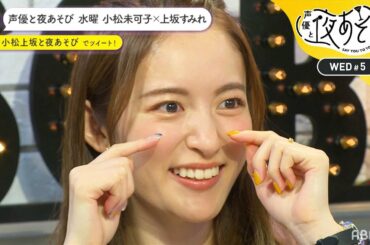 小松未可子に身近な人からお悩み相談が！新キャラ“Mこし様”が誕生！上坂すみれがダミヘでイケメンガンマンに♡｜声優と夜あそび2020【水：小松未可子×上坂すみれ】#5 毎週月曜〜金曜よる10時から生放送