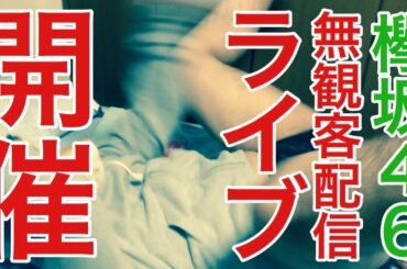 【欅坂46】無観客・配信ライブ開催決定キモチェェ〜〜〜！！！（KEYAKIZAKA46 Live Online, but with YOU !）