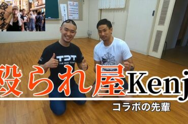 先輩とコラボ【殴られ屋Kenji】コラボの先輩とコラボ後の話、対談してみた