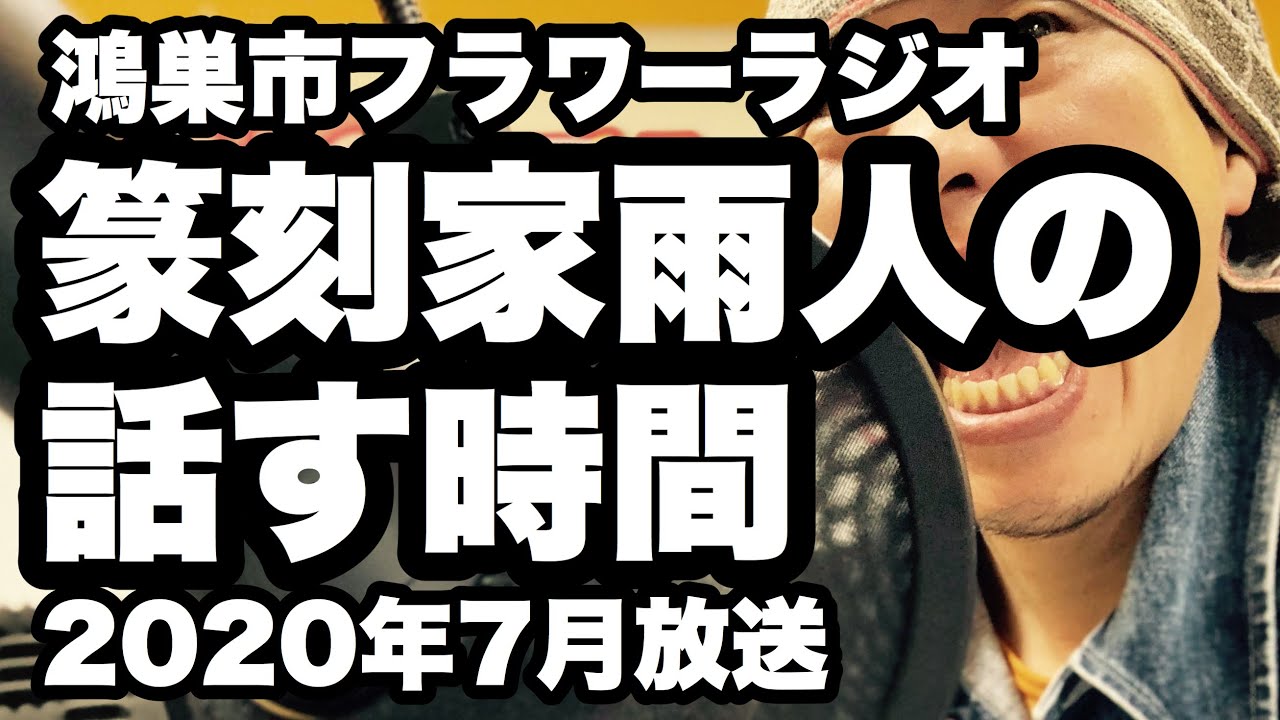 【ラジオ】篆刻家雨人の話す時間！緊急事態宣言で店が傾きかけてる話/詩を読む時間/子猫が我が家にやってきた！/他