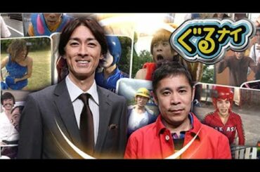 ぐるナイ 2020年7月9日 FULL