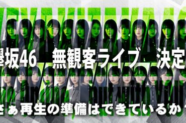 【速報】欅坂46　無観客ライブやるってよ！！