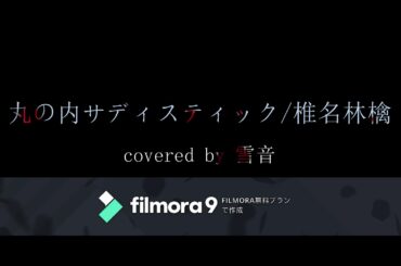 丸の内サディスティック／椎名林檎　covered by 雪音