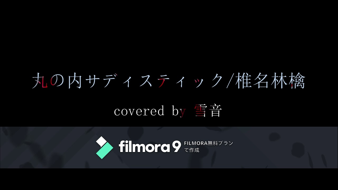 丸の内サディスティック/椎名林檎 covered by 雪音 丸の内サディスティック/椎名林檎 covered by 雪音