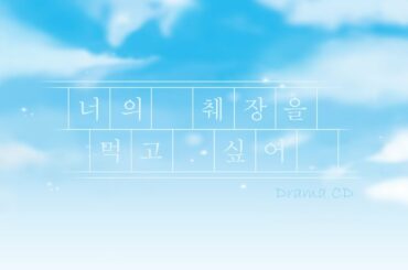 너의 췌장을 먹고 싶어 Drama CD. ver (Made by 인하대학교 자기연출학회)