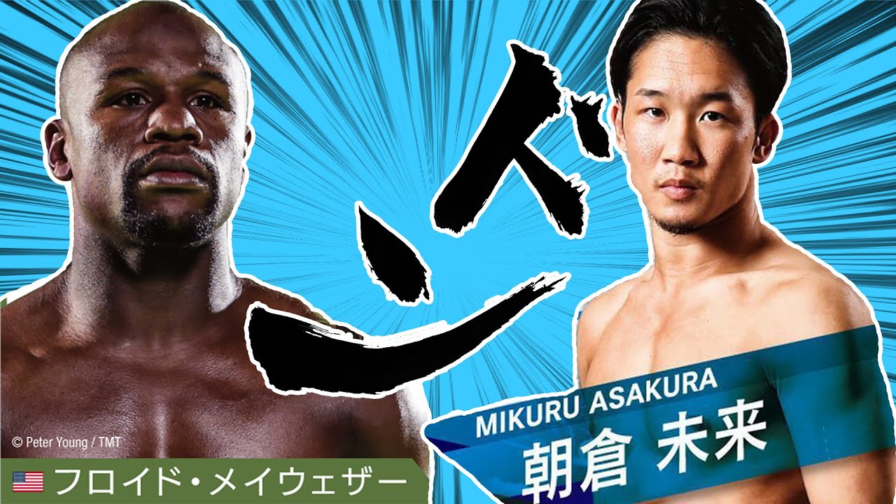 【RIZIN】朝倉未来vsメイウェザーが実現！！！