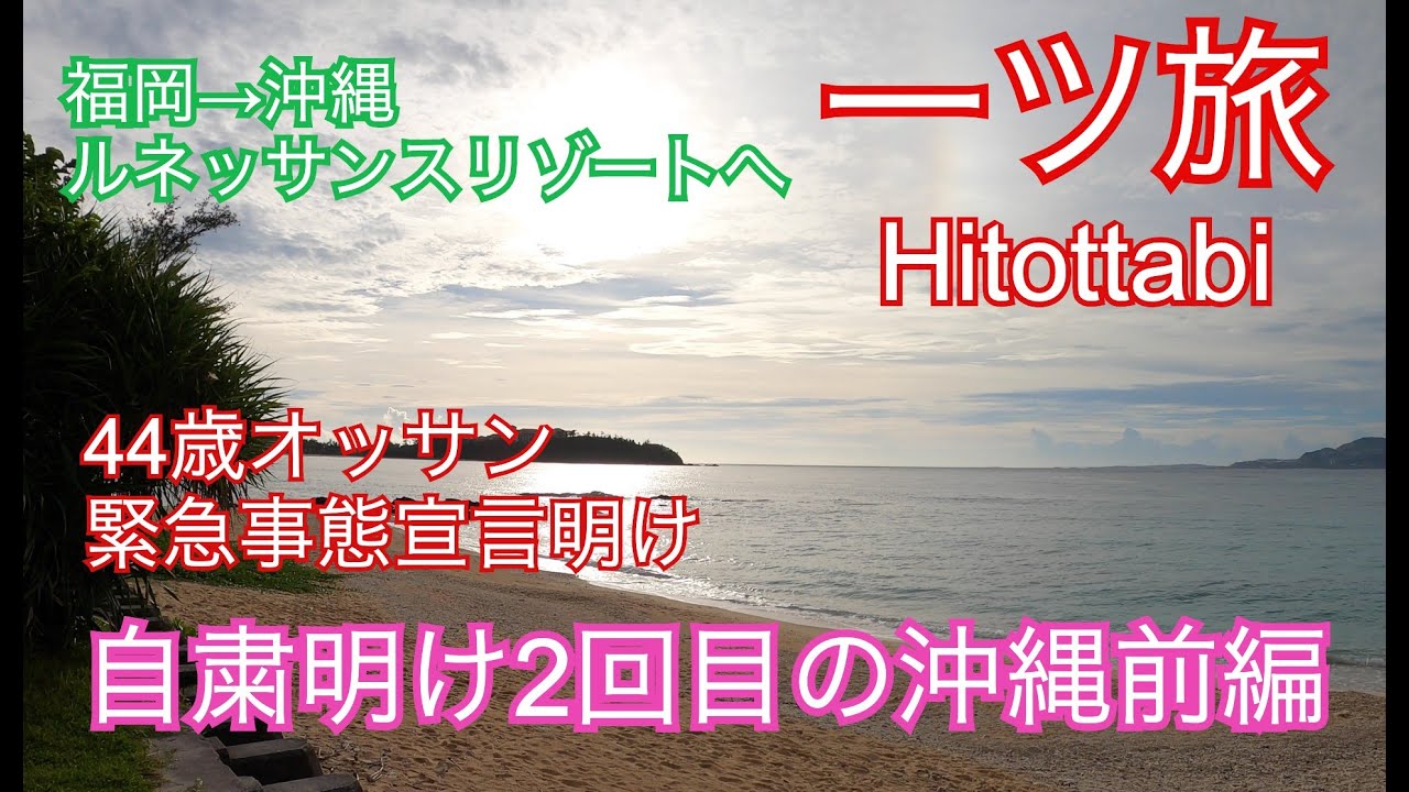 【一ッ旅】緊急事態宣言明け　自粛明け　梅雨明け　福岡→沖縄！！ルネッサンスオキナワリゾート前編